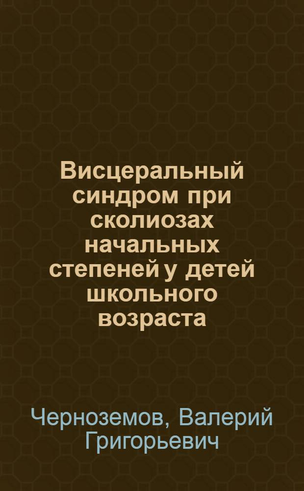 Висцеральный синдром при сколиозах начальных степеней у детей школьного возраста