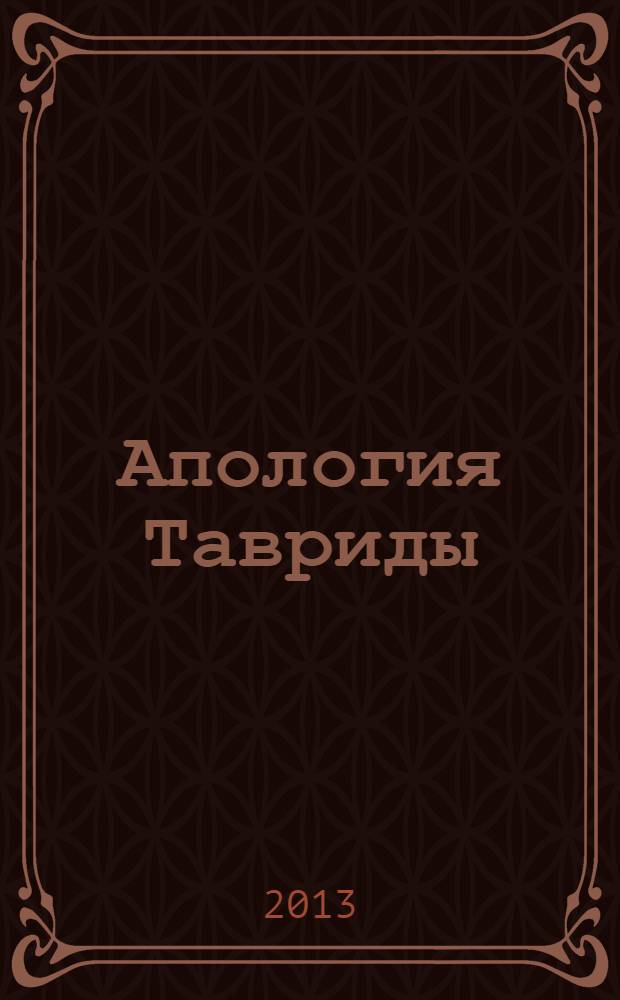 Апология Тавриды : стихи