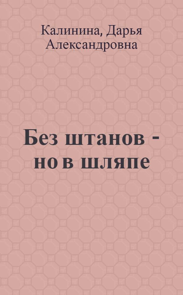 Без штанов - но в шляпе : роман