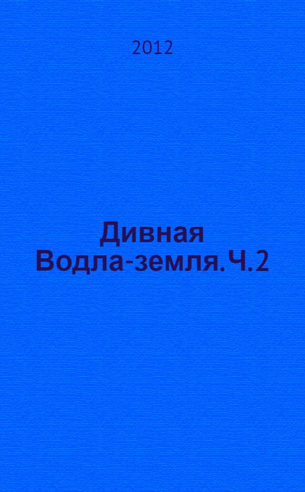 Дивная Водла-земля. [Ч. 2]
