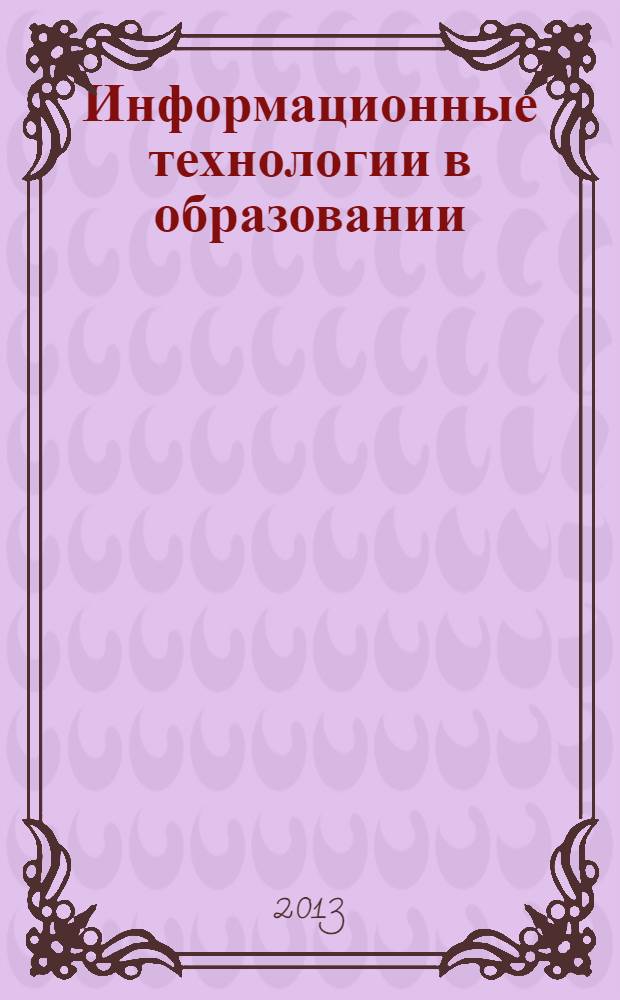 Информационные технологии в образовании: сотворчество, сотрудничество, инструмент развития. Ч. 1