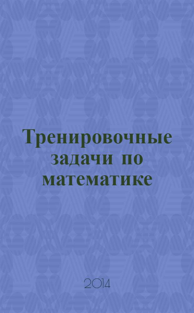 Тренировочные задачи по математике : 2 класс