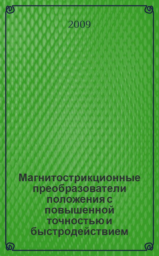 Магнитострикционные преобразователи положения с повышенной точностью и быстродействием : автореферат диссертации на соискание ученой степени к. т. н. : специальность 05.13.05 <Элементы и устройства вычислительной техники и систем управления>