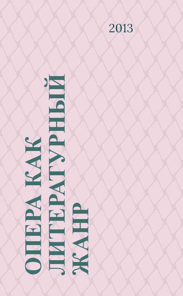 Опера как литературный жанр: поиски синтеза в искусстве в первой трети XX века. Георг Фон Альбрехт "Отче наш, или Прощение" (1921-1938) : сборник