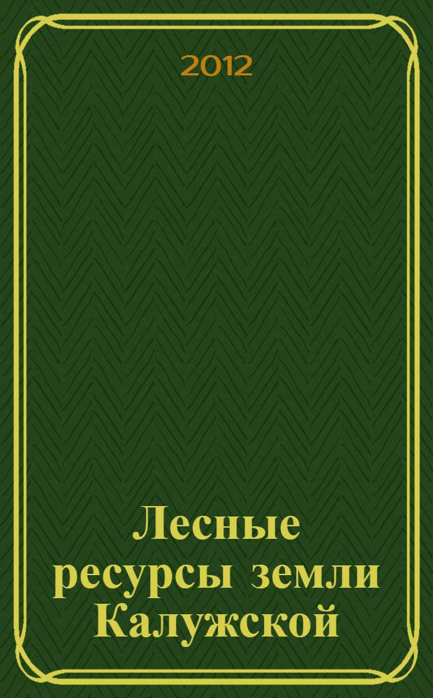 Лесные ресурсы земли Калужской