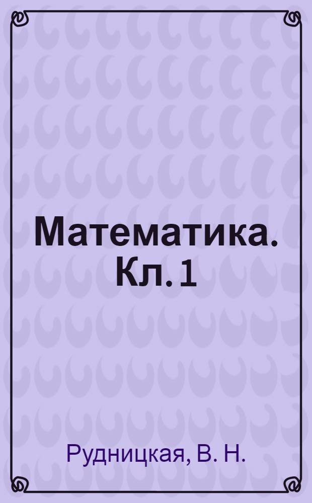 Математика. Кл. 1