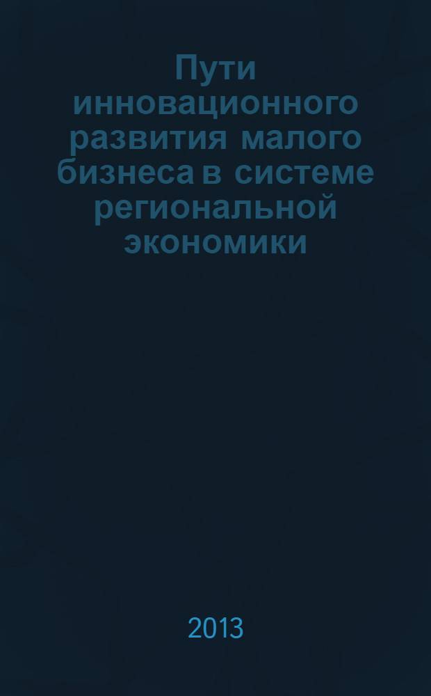 Пути инновационного развития малого бизнеса в системе региональной экономики