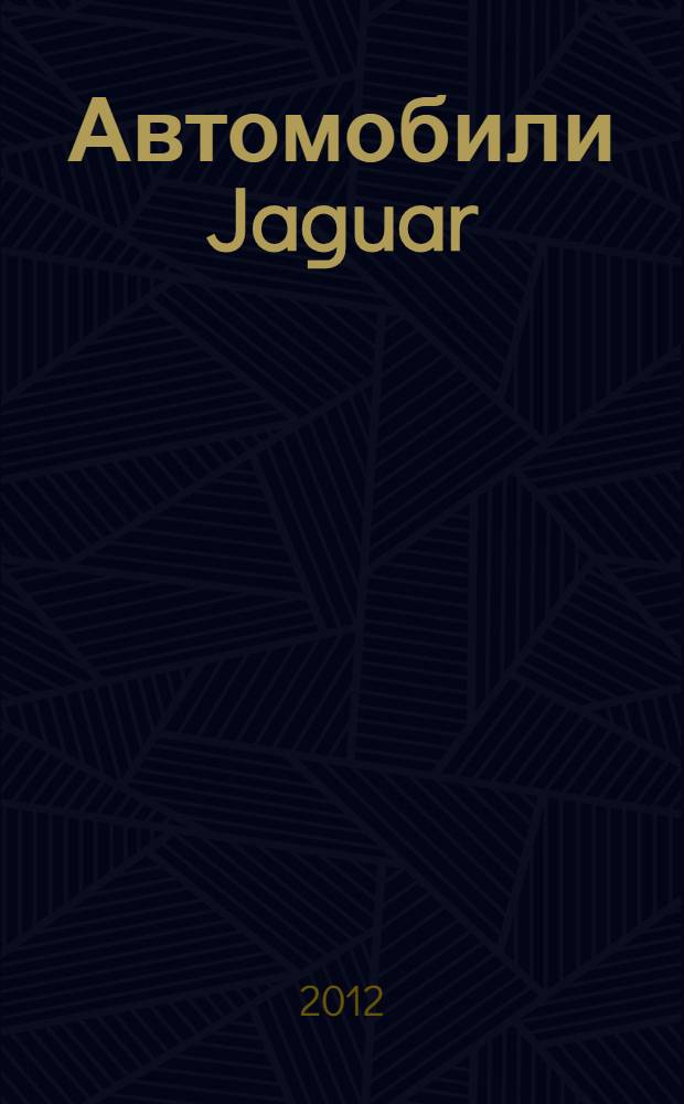 Автомобили Jaguar: 16 цветных наклеек внутри