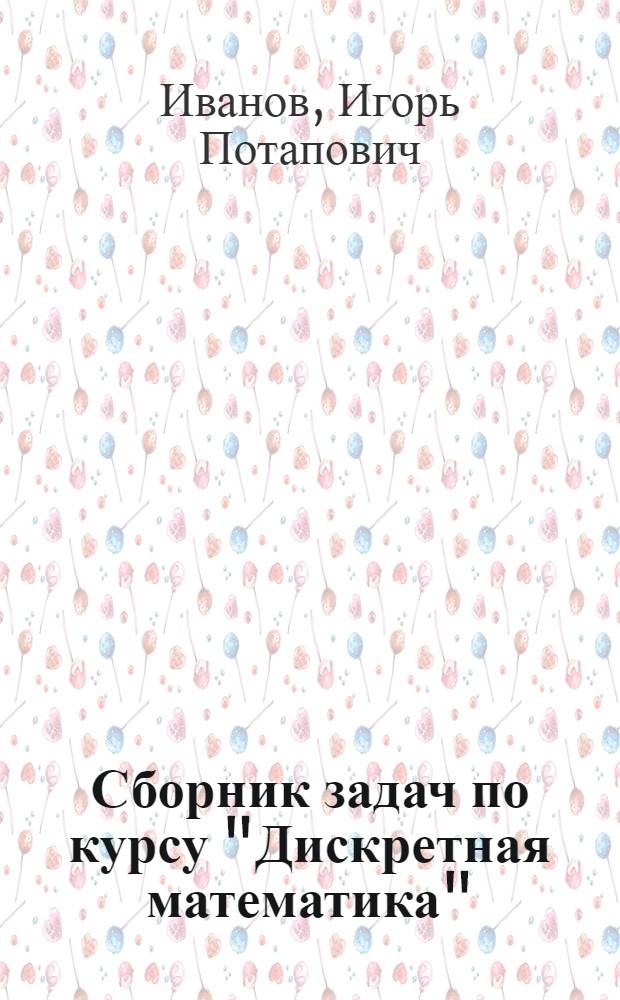 Сборник задач по курсу "Дискретная математика" : методические указания