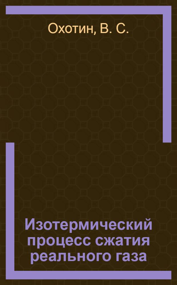 Изотермический процесс сжатия реального газа: лабораторная работа N 1: методическое пособие...