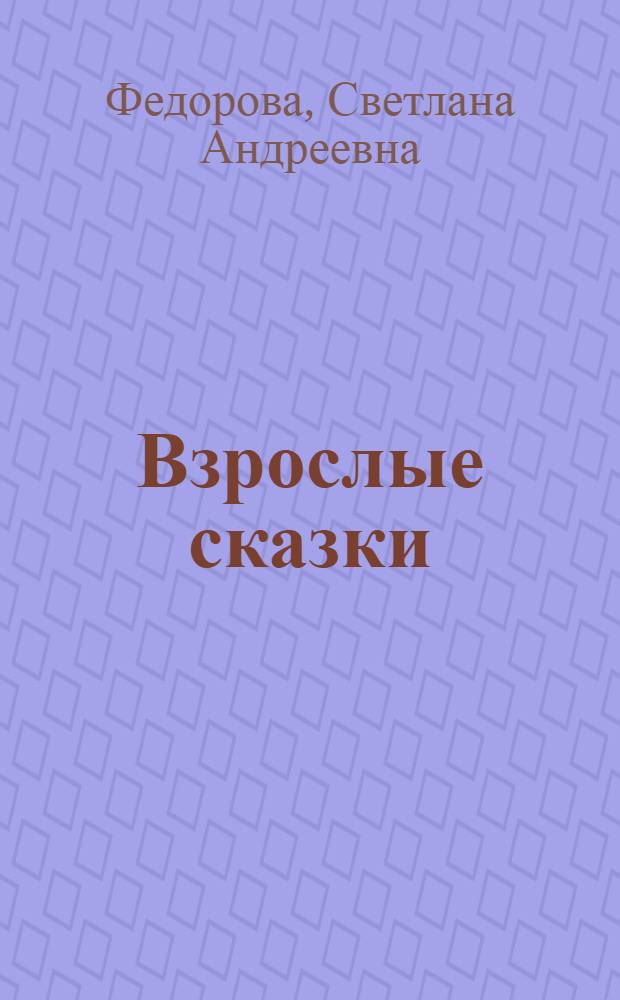 Взрослые сказки : рассказы