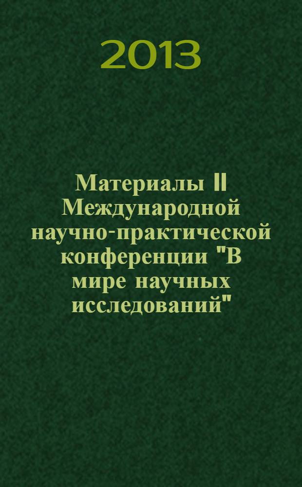 Материалы II Международной научно-практической конференции "В мире научных исследований", (Краснодар, 20 апр. 2013)