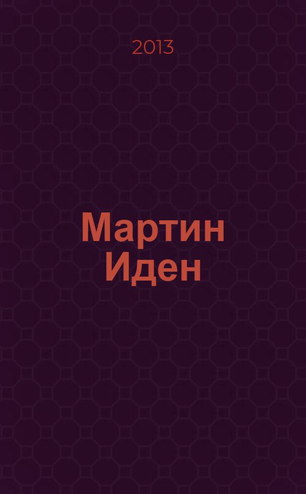 Мартин Иден : роман