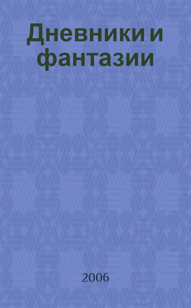 Дневники и фантазии : пьесы