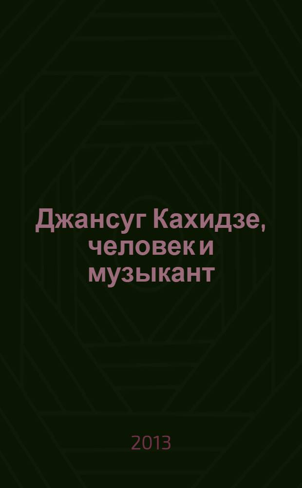 Джансуг Кахидзе, человек и музыкант