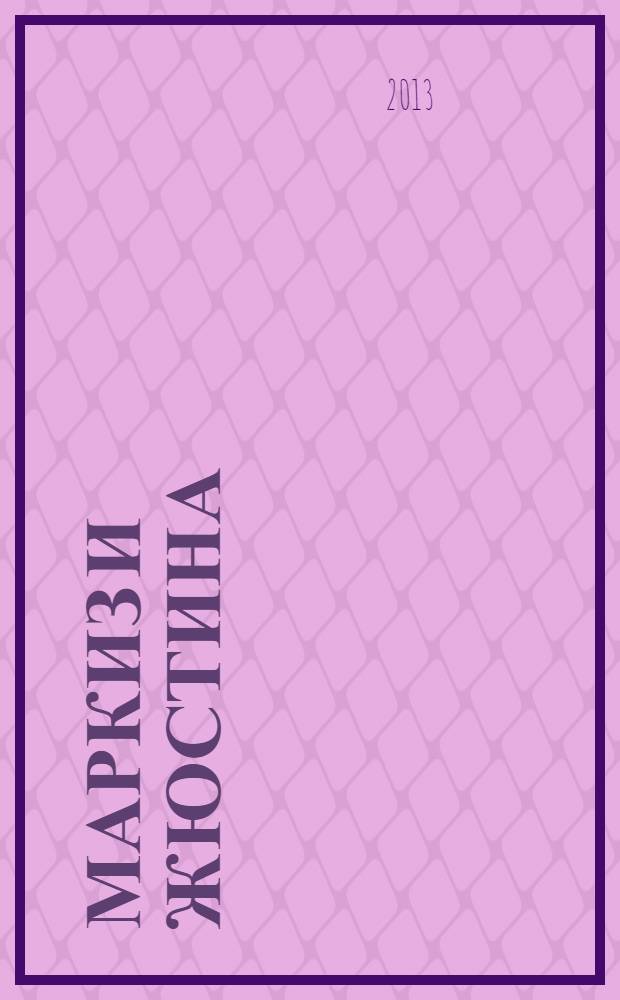 Маркиз и Жюстина : роман