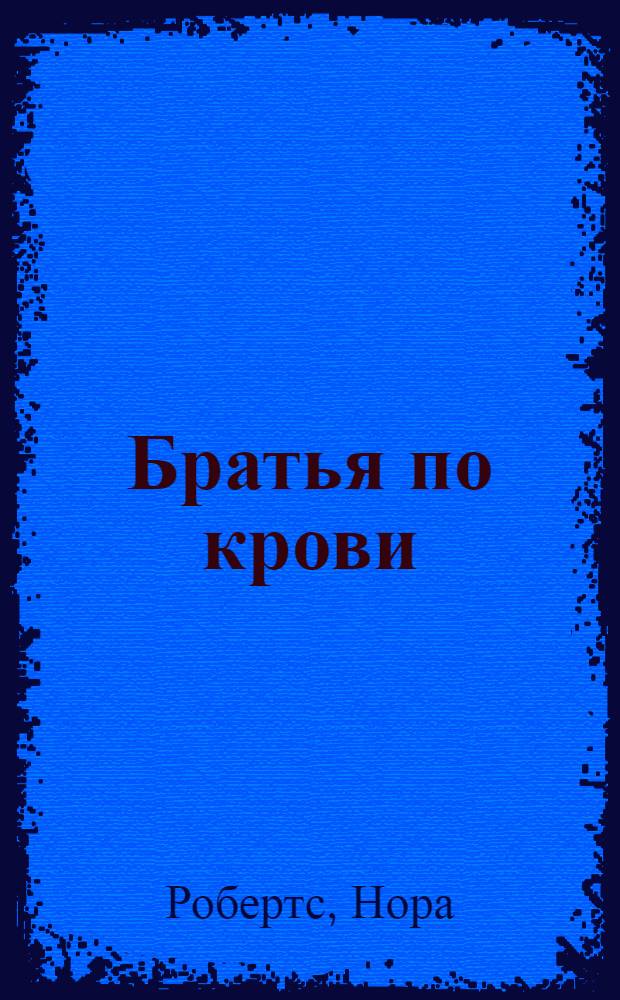 Братья по крови
