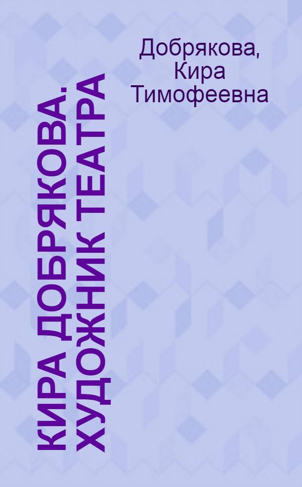 Кира Добрякова. Художник театра : альбом