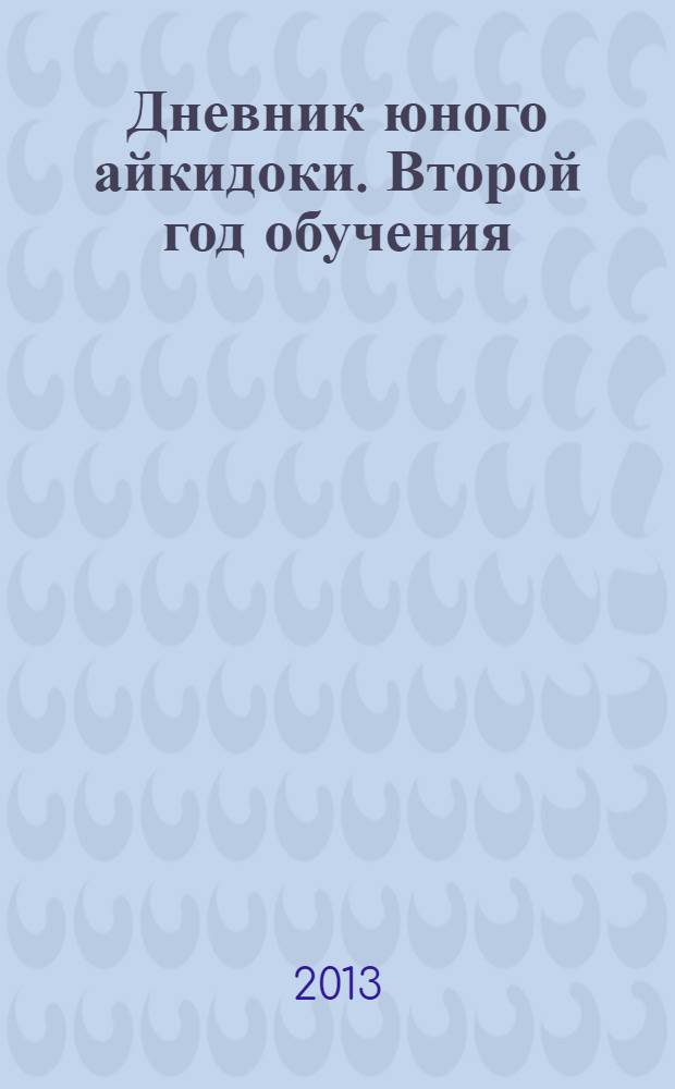 Дневник юного айкидоки. Второй год обучения