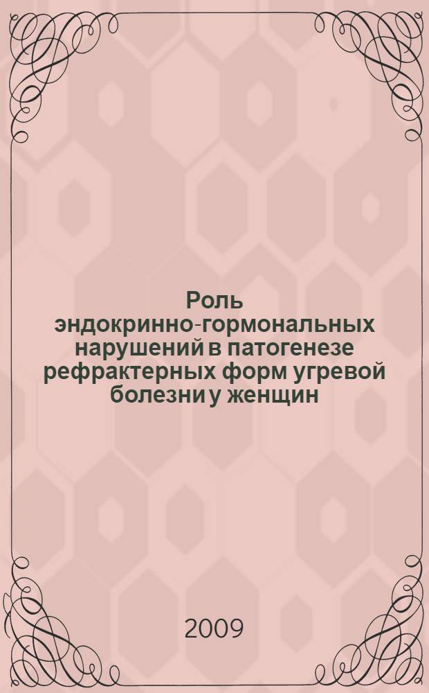 Роль эндокринно-гормональных нарушений в патогенезе рефрактерных форм угревой болезни у женщин : автореферат диссертации на соискание ученой степени к. м. н. : специальность 14.00.11 <Кожные и венерические болезни>