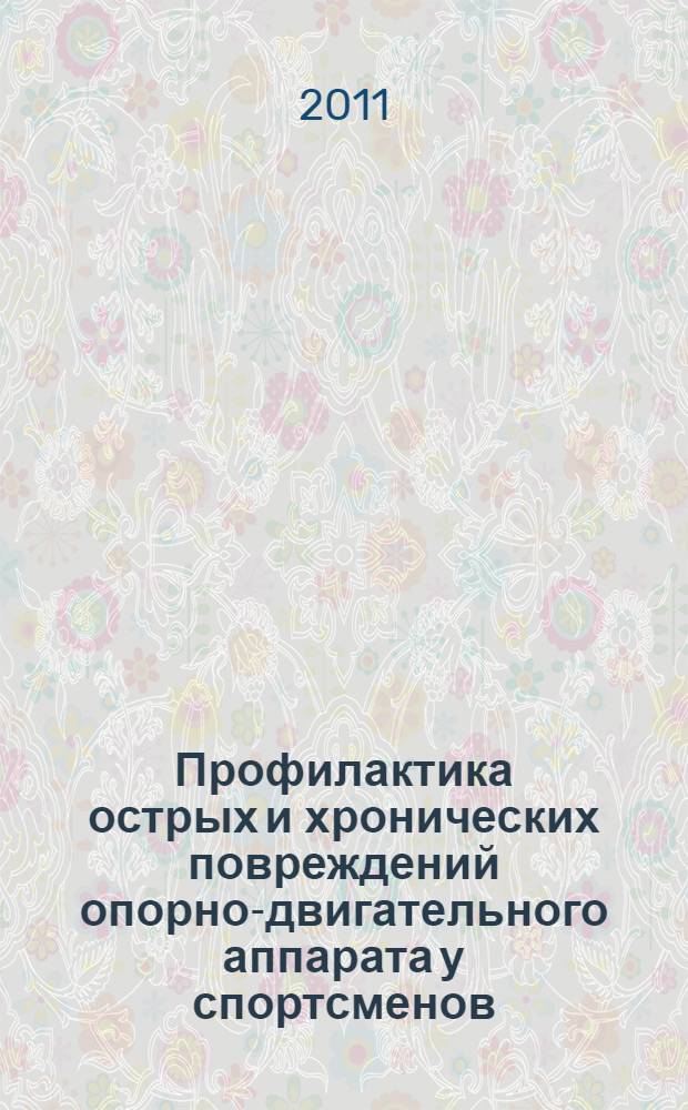 Профилактика острых и хронических повреждений опорно-двигательного аппарата у спортсменов: зарубежный опыт : реферативный сборник аннотированных переводов