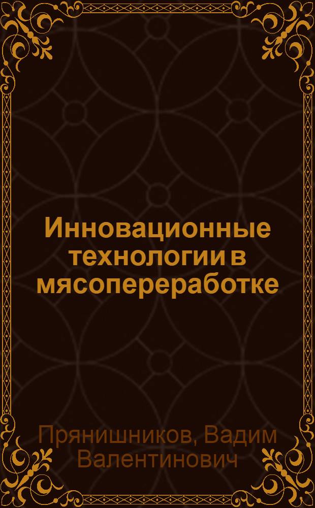 Инновационные технологии в мясопереработке