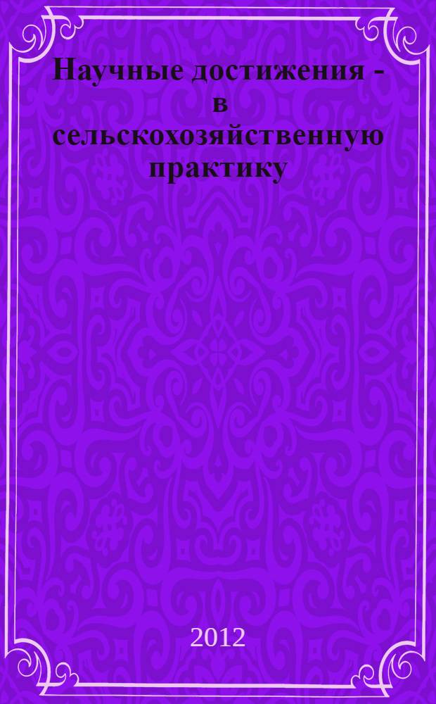 Научные достижения - в сельскохозяйственную практику : межвузовский сборник научных трудов