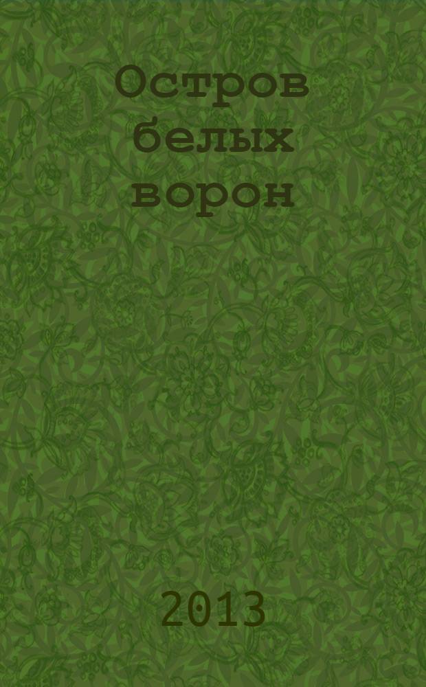 Остров белых ворон : сборник