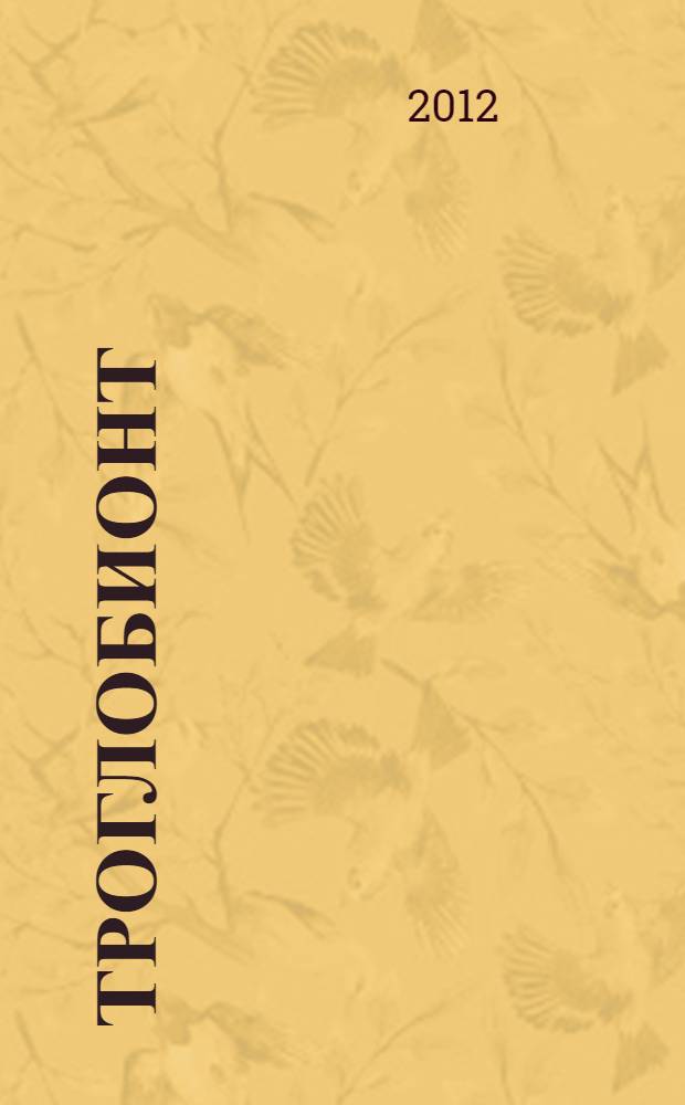 Троглобионт : (роман-мистерия)