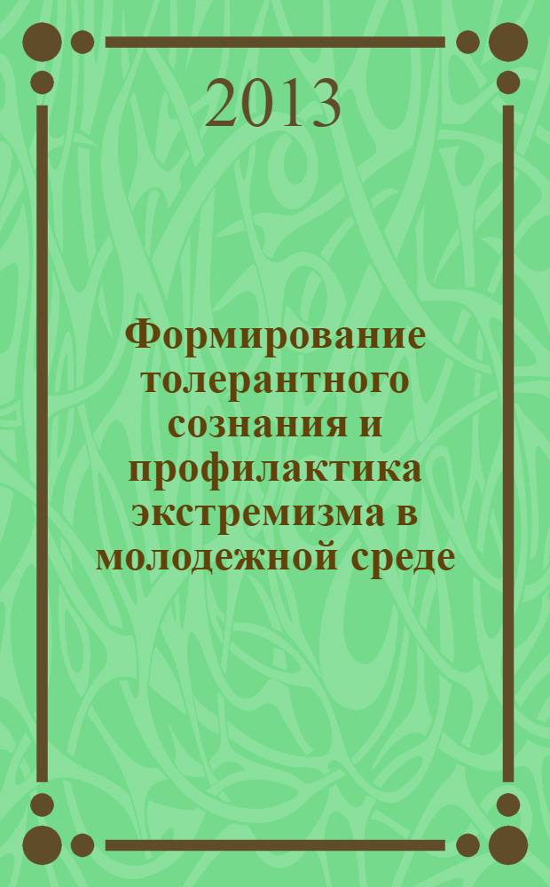 Формирование толерантного сознания и профилактика экстремизма в молодежной среде : монография