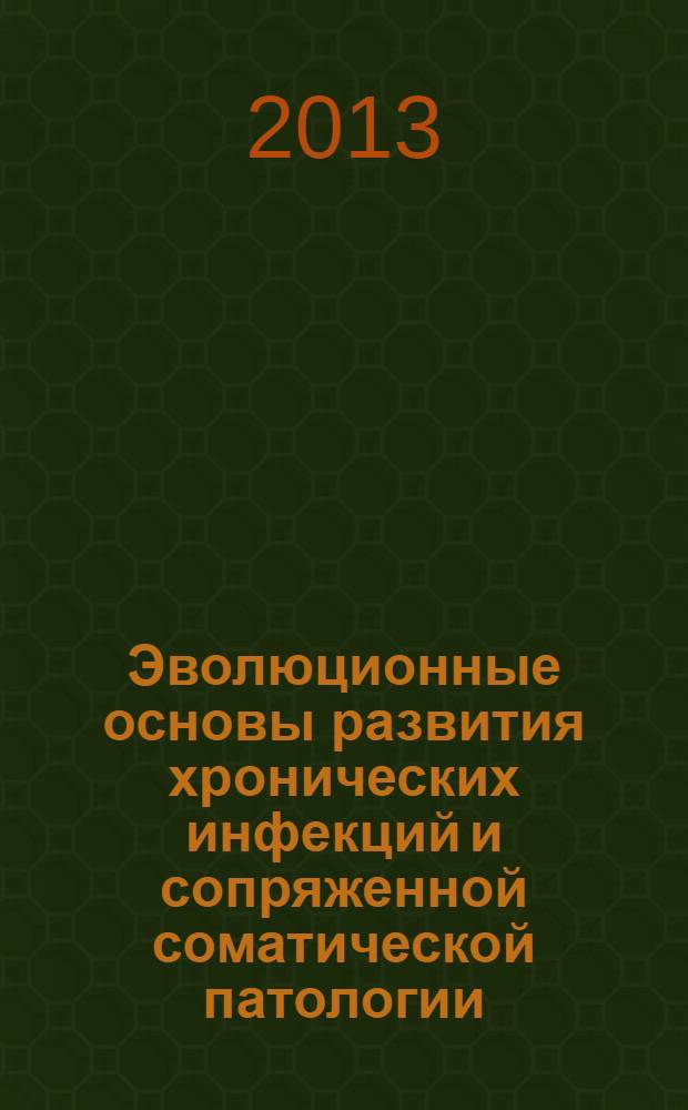 Эволюционные основы развития хронических инфекций и сопряженной соматической патологии