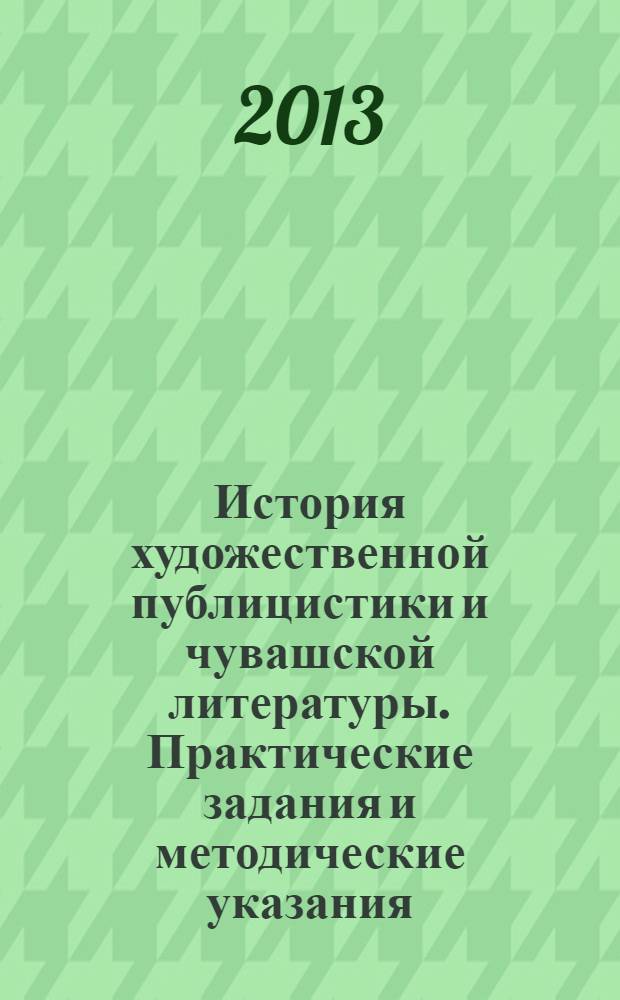 История художественной публицистики и чувашской литературы. Практические задания и методические указания