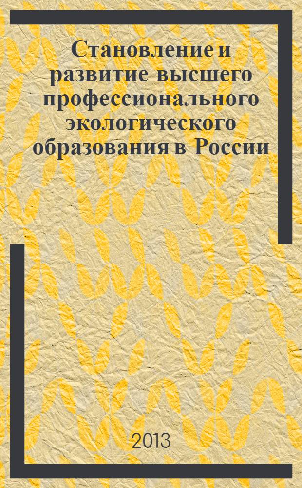 Становление и развитие высшего профессионального экологического образования в России: анализ проблем = Establishment and evolution of professional environmental education in the higher school in Russia: problem analysis