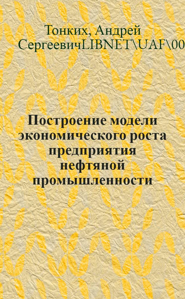 Построение модели экономического роста предприятия нефтяной промышленности