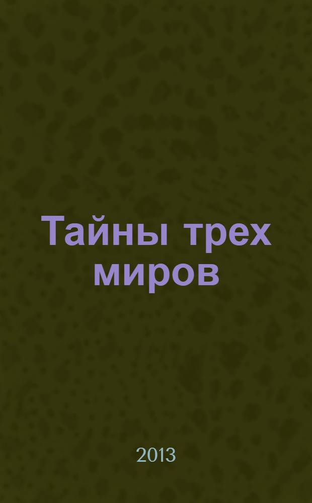 Тайны трех миров : (обладатели анлинов)