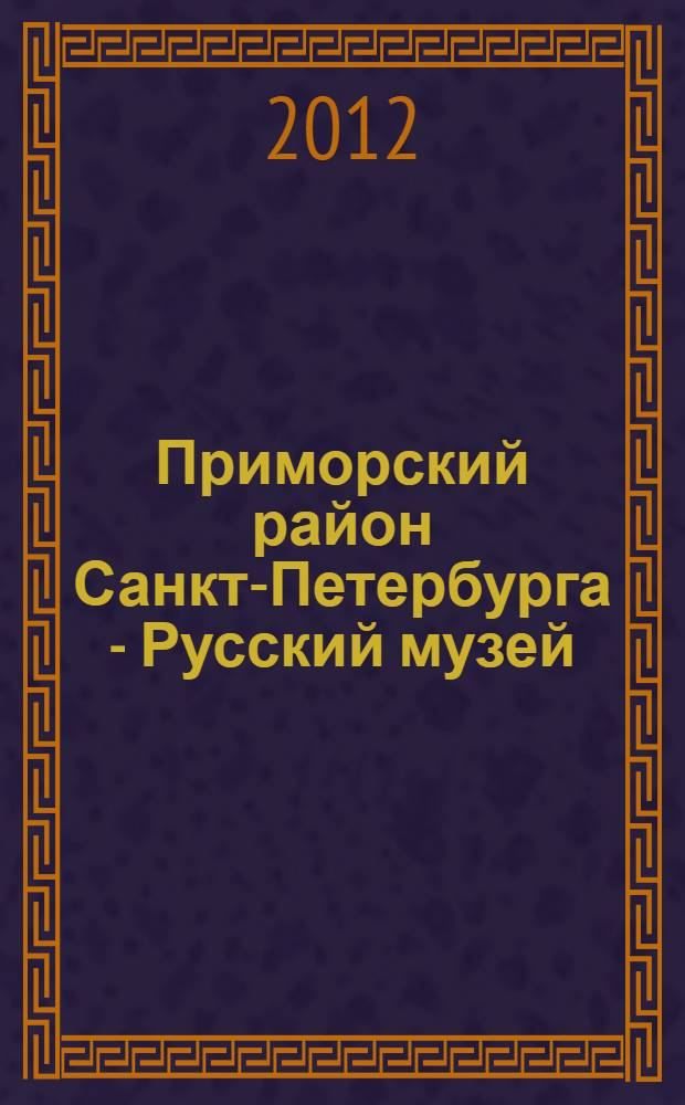 Приморский район Санкт-Петербурга - Русский музей: от сетевого сотрудничества к устойчивому взаимодействию : этапы и анализ музейно-педагогической инновационной деятельности : cборник материалов опытно-экспериментальной работы