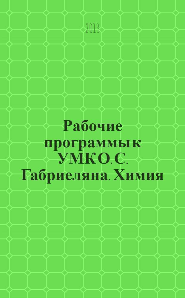 Рабочие программы к УМК О. С. Габриеляна. Химия : 10-11 классы : учебно-методическое пособие