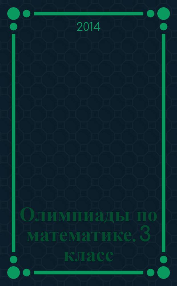 Олимпиады по математике. 3 класс