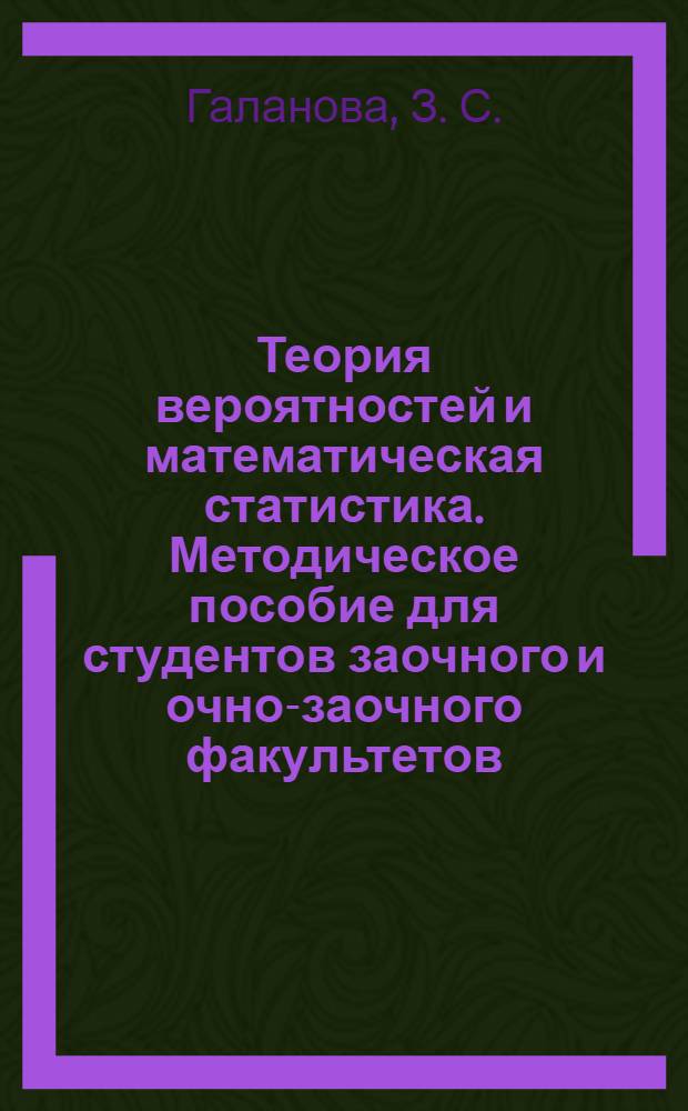 Теория вероятностей и математическая статистика. Методическое пособие для студентов заочного и очно-заочного факультетов