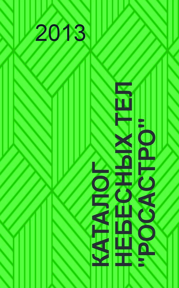 Каталог небесных тел "РОСАСТРО"