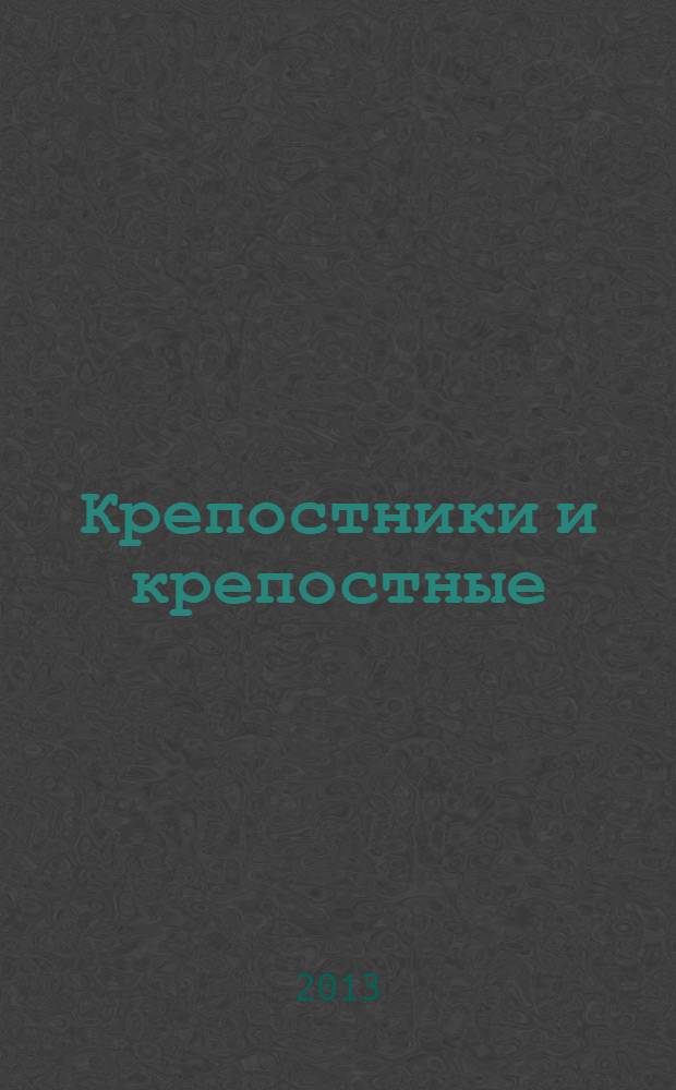 Крепостники и крепостные : по материалам Городецкого имения Орловых и Паниных конца XVIII - первой половины XIX в