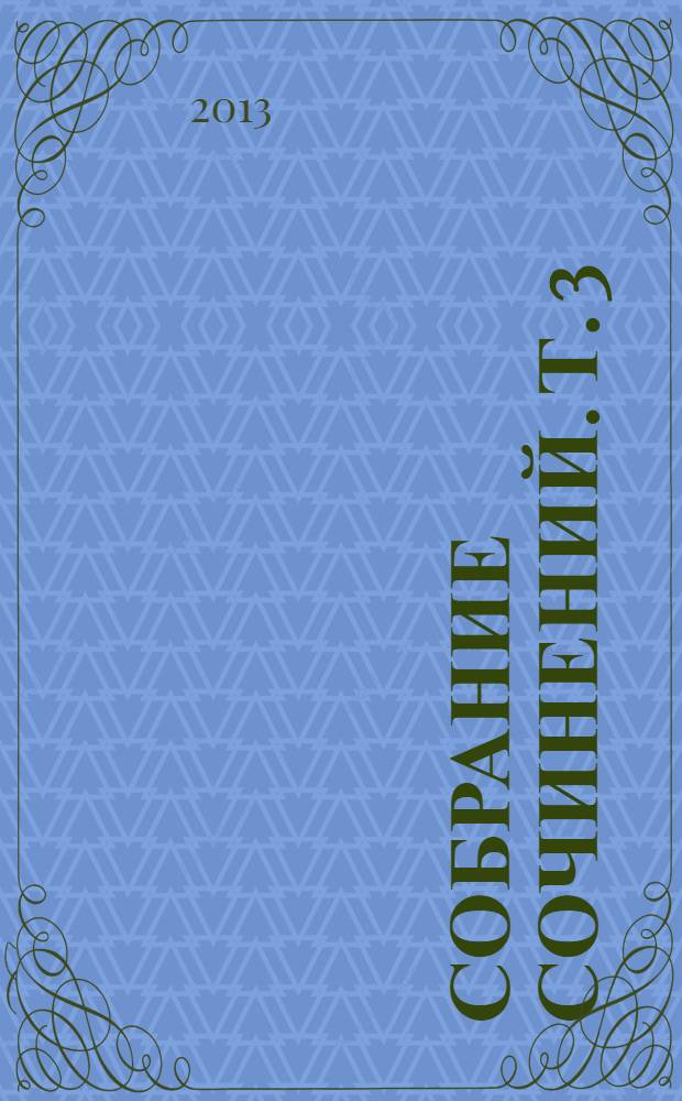 Собрание сочинений. Т. 3 : Новый ренессанс