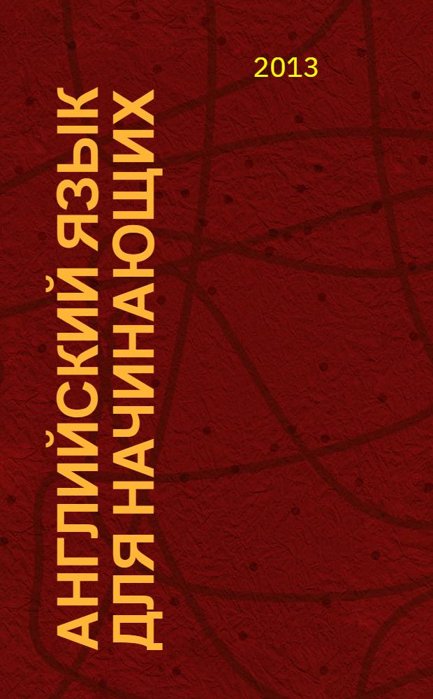 Английский язык для начинающих : (вводно-коррективный курс) : учебно-методическое пособие по специальности 10.02.04 "Германские языки"