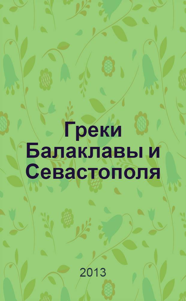 Греки Балаклавы и Севастополя : сборник