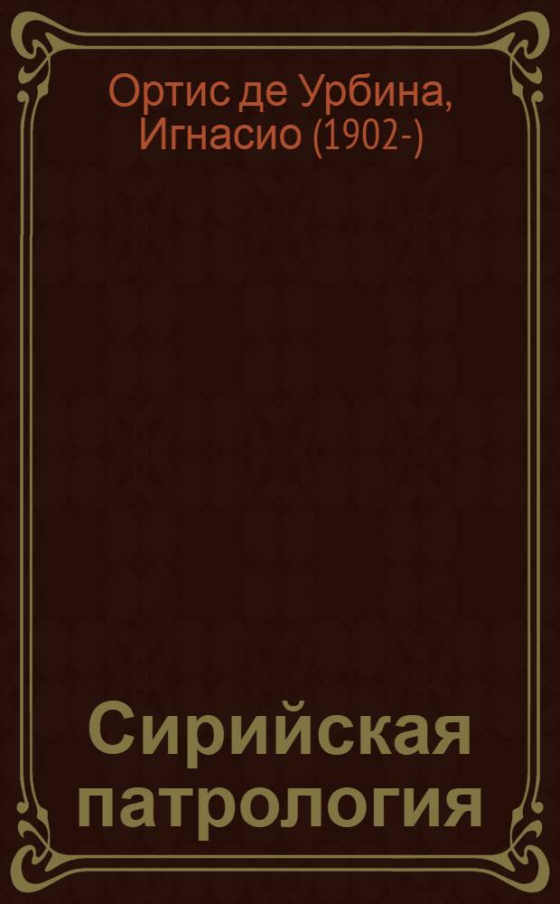 Сирийская патрология