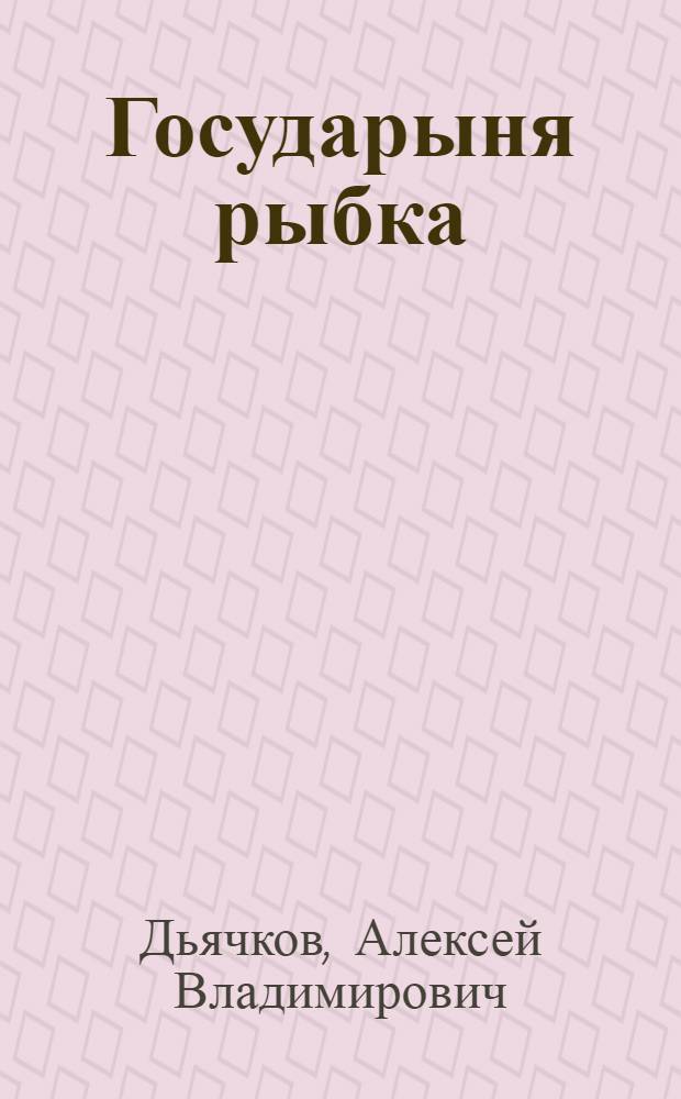 Государыня рыбка : стихотворения