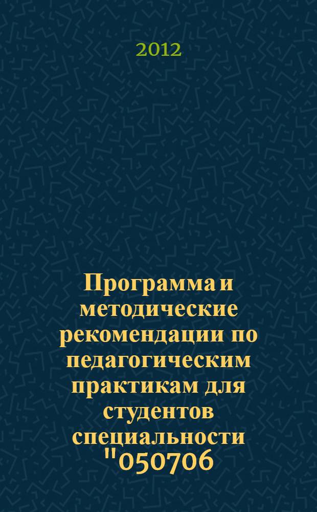 Программа и методические рекомендации по педагогическим практикам для студентов специальности "050706.65 - Педагогика и психология" : учебно-методическое пособие