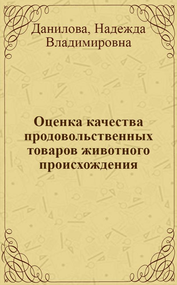 Оценка качества продовольственных товаров животного происхождения : электронное учебное пособие