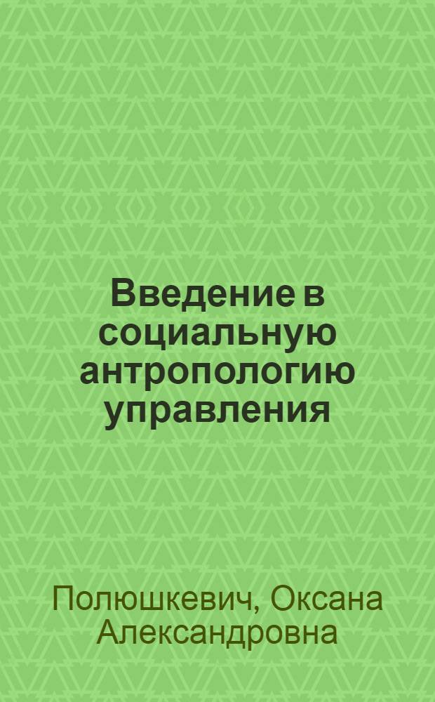 Введение в социальную антропологию управления : учебное пособие