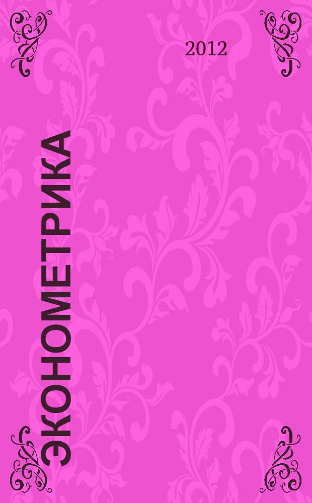 Эконометрика : методические указания и задания для организации самостоятельной работы по дисциплине : для студентов, обучающихся по направлению подготовки: 080100.62 "Экономика"